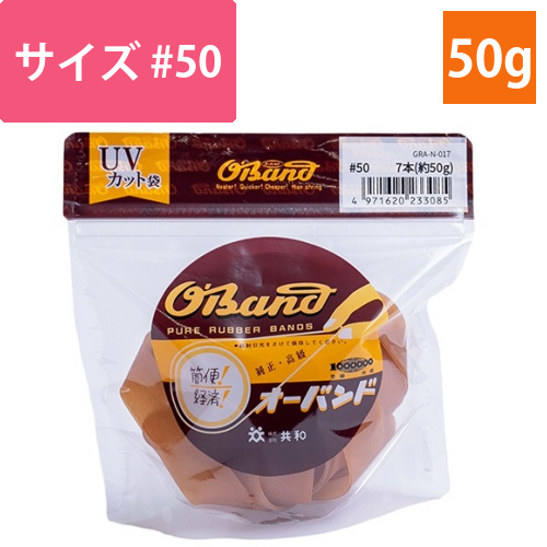 オーバンド　#50　内径127mm　50g入　透明袋　1袋画像