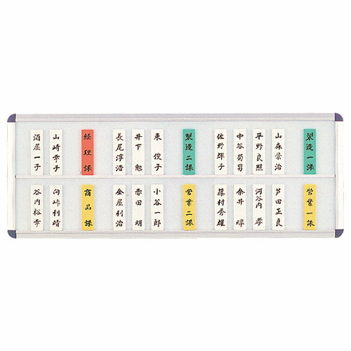 社員一覧表 50枚2段用 W600×H225×D15mm 1枚画像