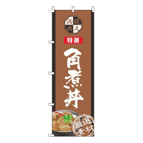 角煮丼茶色画像