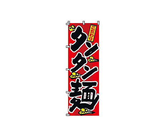 のぼり タンタン麺画像
