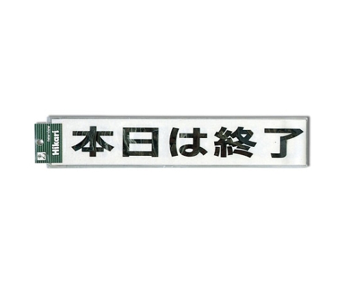 本日は終了しました(黒)画像