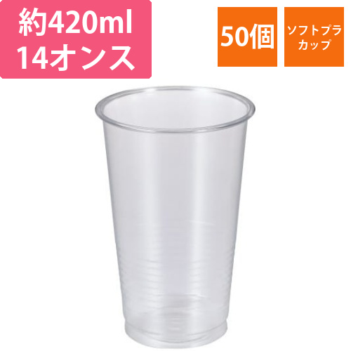 エコ　ソフトプラカップ　420ml　50個入画像