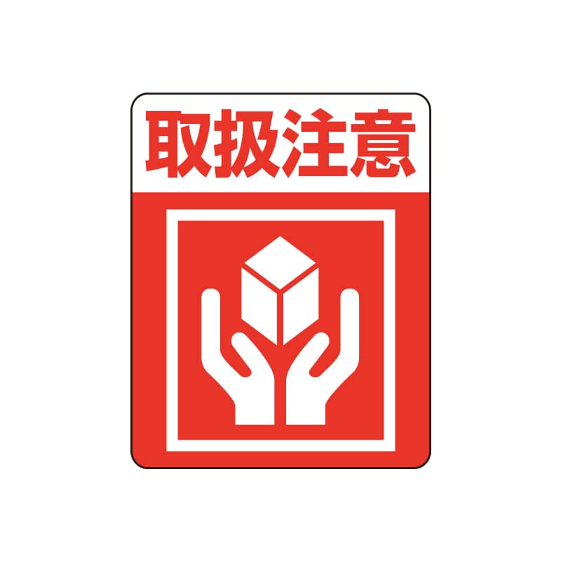 注意喚起シール　取扱注意画像