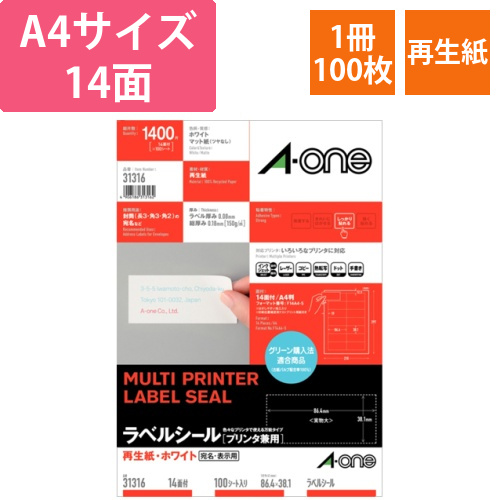 ラベルシール　再生紙・ホワイト　A4　14面　86.4×38.1mm　四辺余白付　1冊(100シート)画像