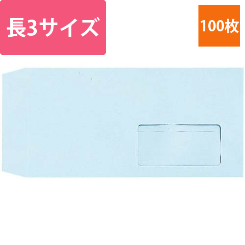 窓付封筒　長3　ブルー　80g　100枚入画像