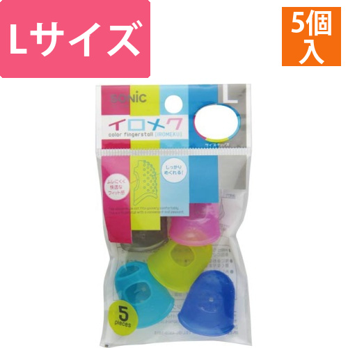キャップ型指サック　イロメク(L)1パック5個入画像