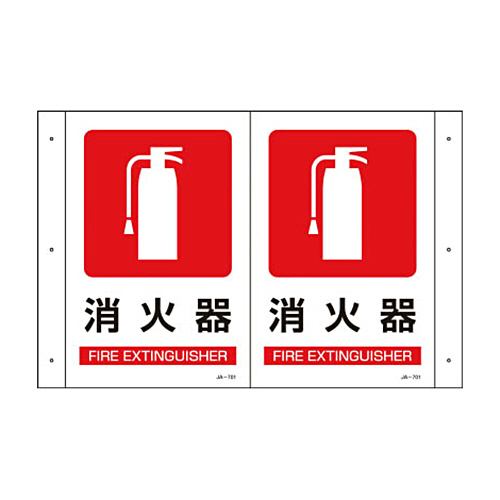 緑十字 JA-701 折り曲げ標識 消火器 300×510×1mm 硬質ｴﾝﾋﾞ 1枚画像