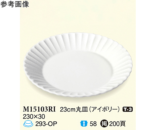 23cm 丸皿 アイボリー 5個入
