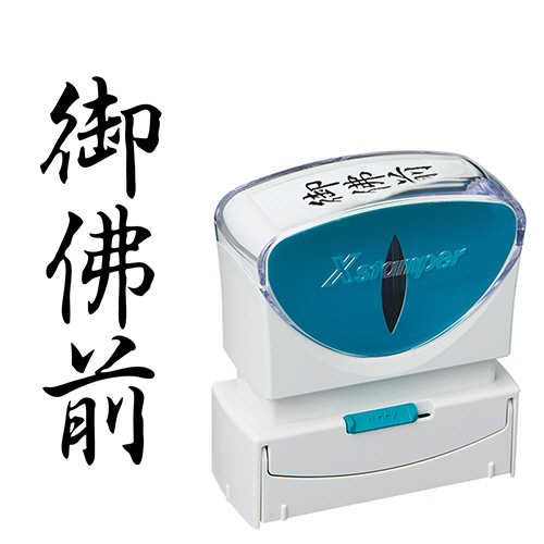Xｽﾀﾝﾊﾟｰ ﾋﾞｼﾞﾈｽ用ｷｬｯﾌﾟﾚｽ B型 (御佛前) ﾀﾃ 黒 1個画像