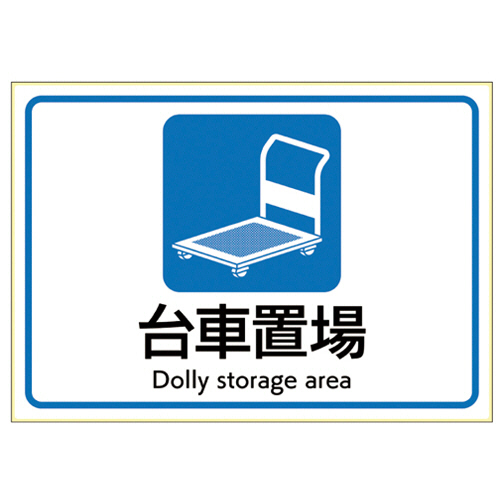 ﾋﾟﾀﾛﾝｸﾞｽﾃｯｶｰ 台車置場 A4ﾖｺ 1面 1枚画像