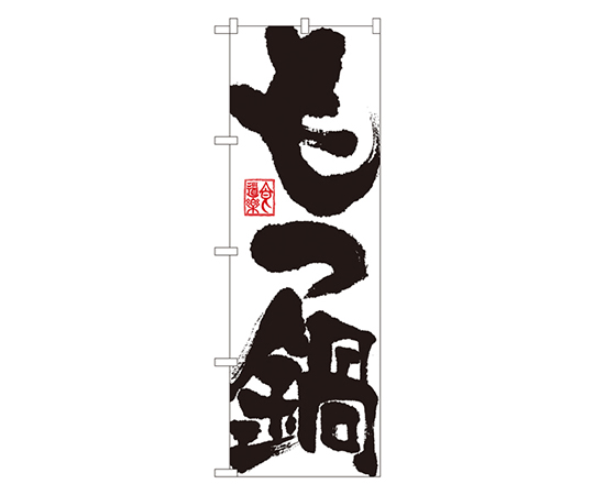 もつ鍋 のぼり画像