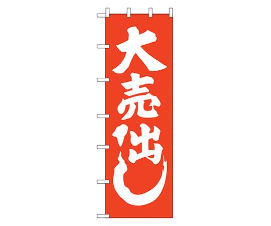 大売出し 大のぼり画像