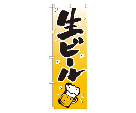 生ビール のぼり画像
