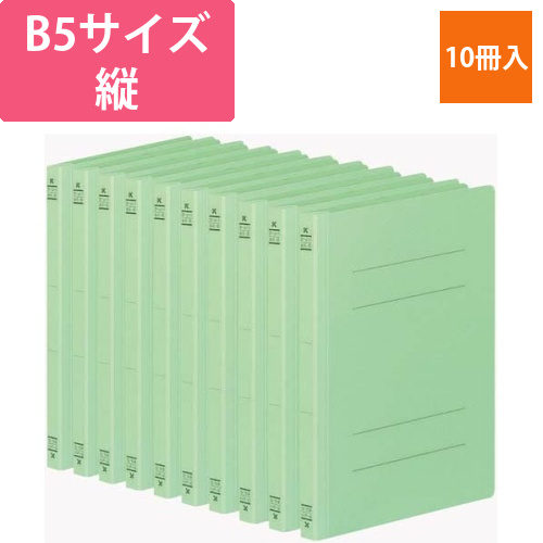 フラットファイルV樹脂とじ具　B5縦　緑　10冊画像