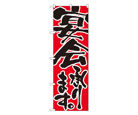 宴会承ります のぼり画像