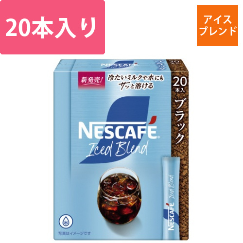 ネスカフェアイスブレンドスティックブラック20P