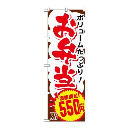 のぼり旗 お弁当550円税込 No.SNB-5605 P・O・Pプロダクツ