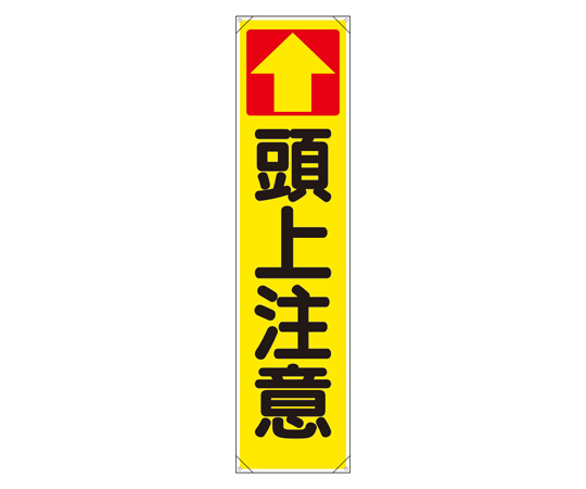 たれ幕 ↑頭上注意画像