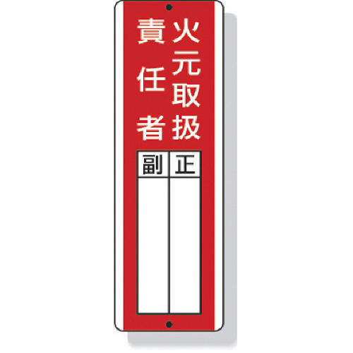 短冊型指名標識 火元取扱責任者 360×120mm 再生ﾎﾟﾘﾌﾟﾛﾋﾟﾚﾝ 1ｾｯﾄ画像