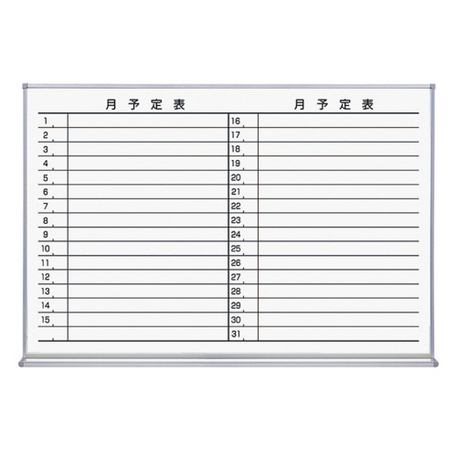 ﾎﾜｲﾄﾎﾞｰﾄﾞ ﾎｰﾛｰﾀｲﾌﾟ 月行事横書 898×70×612mm 1枚画像