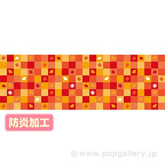 ラウンドシート 秋カラフル市松 （防炎加工）画像