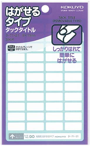 タックタイトルはがせるタイプ無地　９×１９ｍｍ