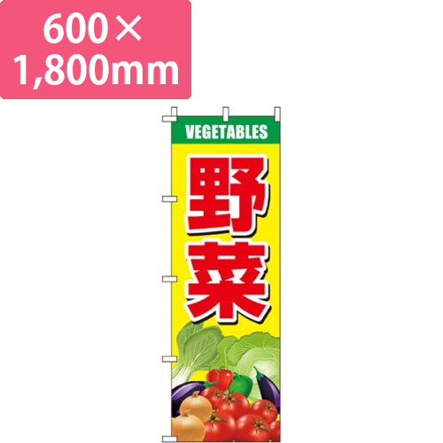 野菜