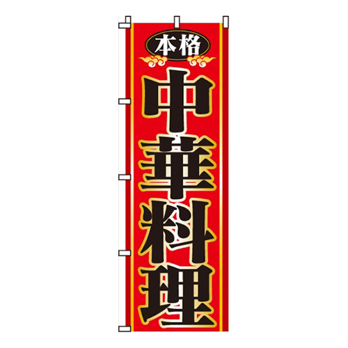 本格中華料理画像