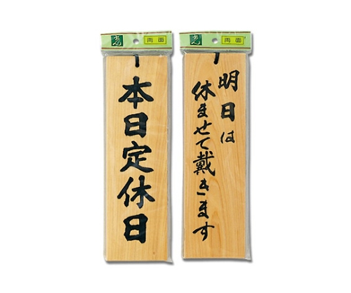 本日定休日-明日は休ませて戴きます。画像