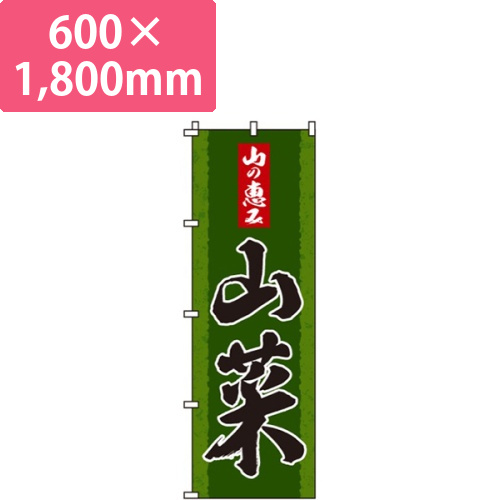 山菜画像