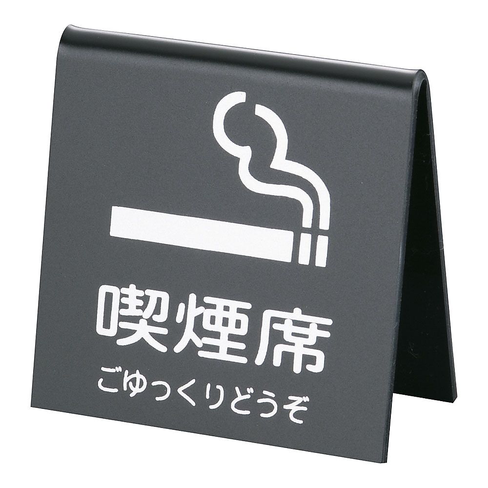 山型喫煙席 (両面) 黒/シルバー画像