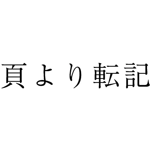 勘定科目印 938 頁より転記 1個画像