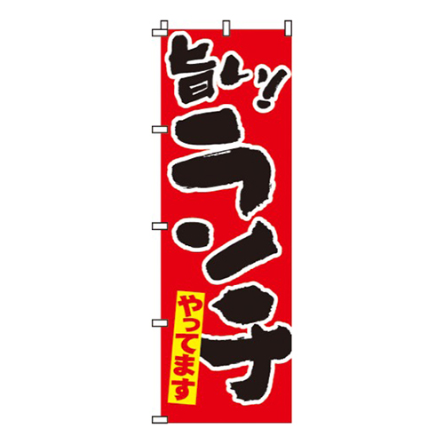 旨い！ランチやってます（赤）画像