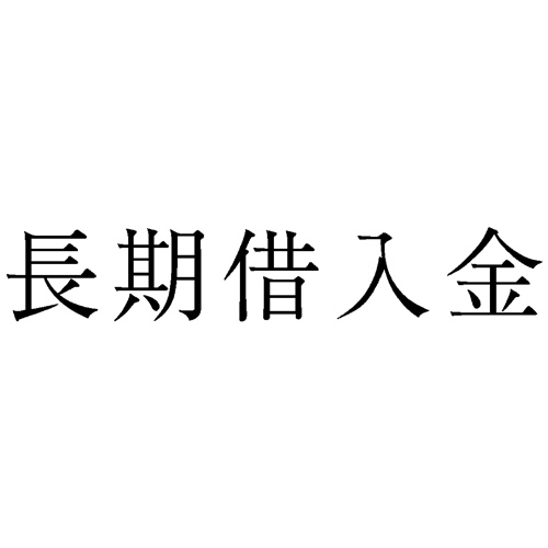 勘定科目印 203 長期借入金 1個画像