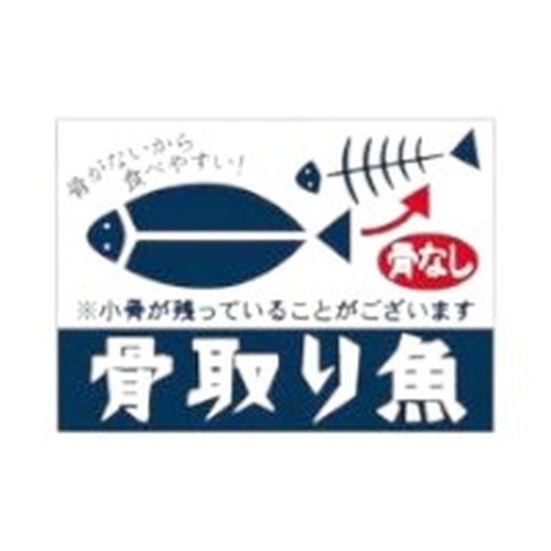 ラベル SP-514 骨取り魚 朋JSP画像