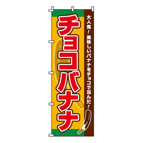 チョコバナナ画像