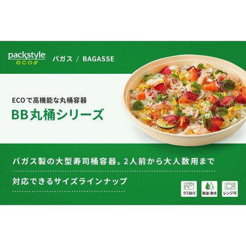 寿司容器 BB丸桶 5 ラミ 365φ×45H パックスタイル 底面が黒く、透明なフタがのせられた丸い容器の側面