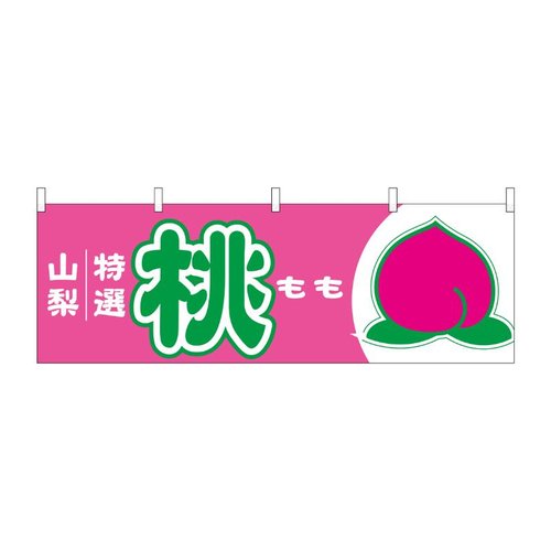 横幕 桃 山梨 特選 54639 P・O・Pプロダクツ画像