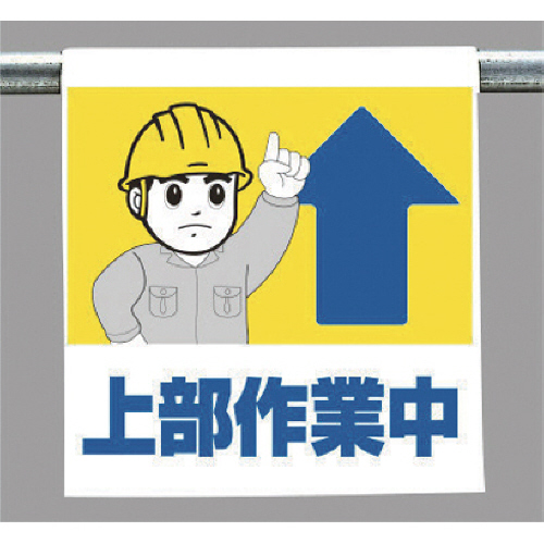 ﾜﾝﾀｯﾁ取付標識 上部作業中 ﾀｰﾎﾟﾘﾝ 600×450 1枚画像