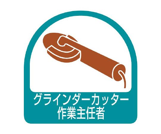ヘルメット用ステッカー グラインダーカッター作業主任者 1シート（2枚入）画像