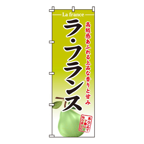 ラ・フランス高級感あふれる画像