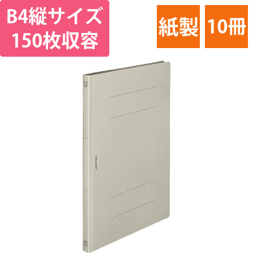 フラットファイル(環境)　樹脂押え具　B4タテ　150枚収容　背幅18mm　グレー　1セット(10冊)画像