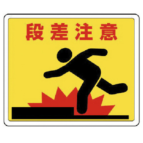 路面貼用ｽﾃｯｶｰ 段差注意･ｱﾙﾐｽﾃｯｶｰ･240×300 1枚画像