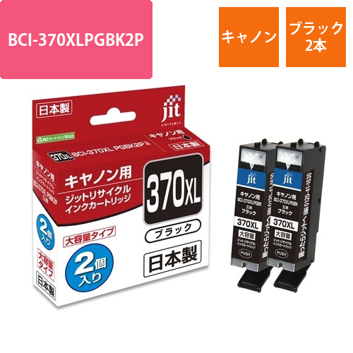 キヤノン Canon BCI-370XLPGBK2P ブラック2本セット 互換 リサイクルインクカートリッジ画像