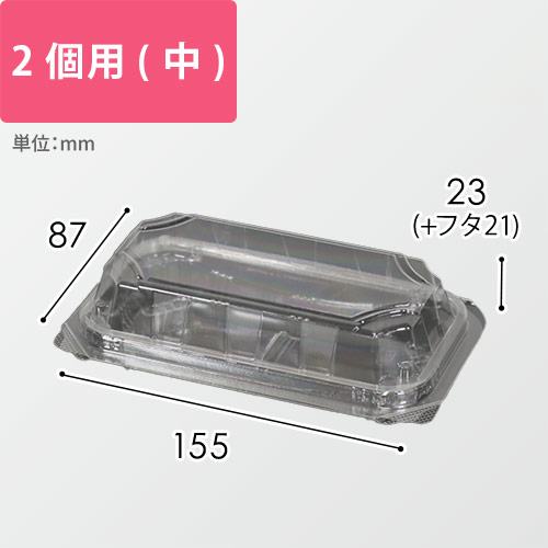 和菓子用パック（透明7・155×87×23mm（+フタ21mm））画像