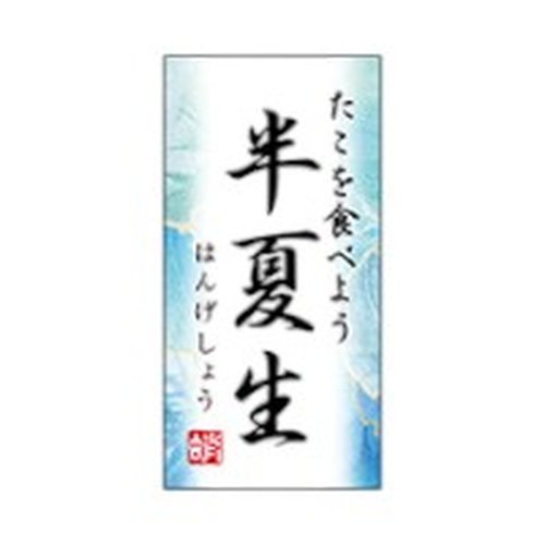 ラベル SP-667 半夏生 たこを食べよう 朋JSP画像
