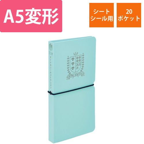 オトナのシールコレクション(シートシール用)　水色　1冊画像