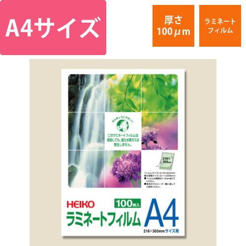 HEIKO ラミネートフィルム 216×303mm 100μm A4 100枚画像