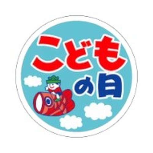 ラベル 92-9249 こどもの日 朋JSP画像