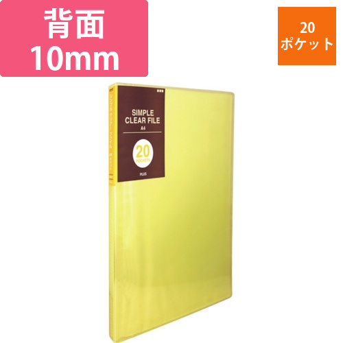 シンプルクリアーファイル　A4タテ　20ポケット　背幅10mm　イエロー　1冊画像